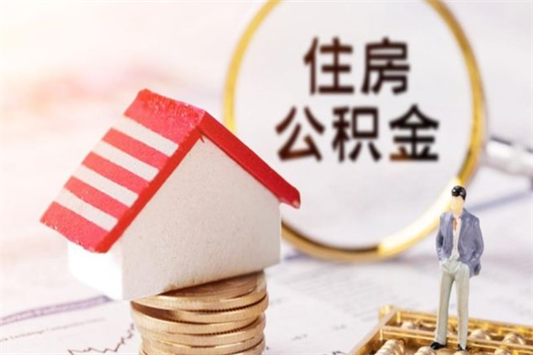 衢州西宁市公积金代办（衢州西宁住房公积金代办）